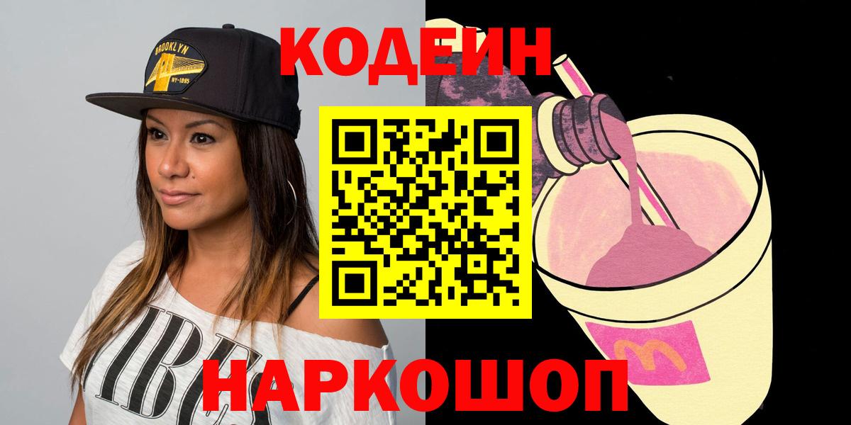 Codein напиток Lean (лин) Будённовск